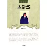 音像孟浩然胡佩杰著