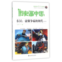 音像东汉--豪强争霸的朝代(下)/历史画中话编者:沈山明//李冰