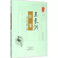 音像王长洪医案王长洪,柳越冬,高文艳 主编