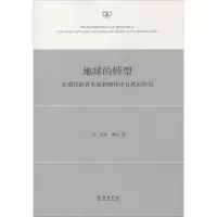 音像地球的转型(美)杰森·摩尔(Jason W.Moor) 著;赵秀荣 译