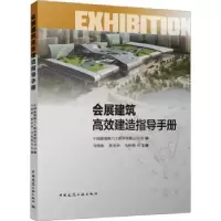 音像会展建筑高效建造指导手册马明磊,阴光华,马昕煦主编