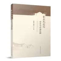 音像生土民居的安全与环境能陈宝魁,熊进刚,文明著