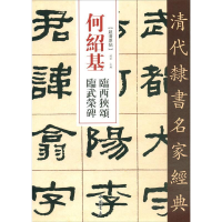 音像何绍基 临西狭颂 临武荣碑赵宏编