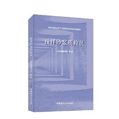 音像预拌砂浆质检员山东硅酸盐学会编著