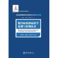 音像腹泻症候群病原学监测与检测技术景怀琦,黄留玉,段招军主编