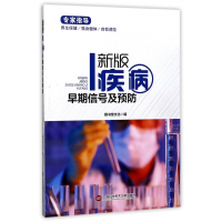 音像新版疾病早期信号及预防编者:膳书堂文化