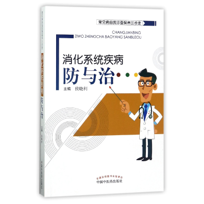 音像消化系统疾病防与治/常见病自我诊查保养三步走编者:侯晓利