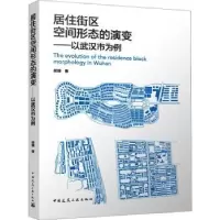 音像居住街区空间形态的演变:以武汉市为例胡珊著