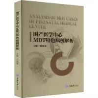 音像围产医学中心MDT特色病例解析叶俊英主编