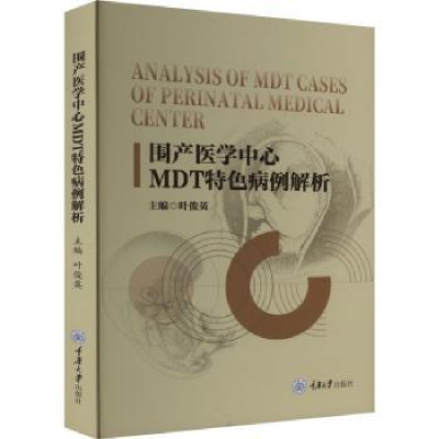 音像围产医学中心MDT特色病例解析叶俊英主编