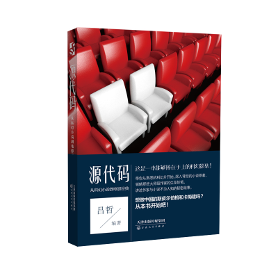 音像源代码:从科幻小说到电影经典吕哲编著