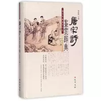 音像唐宋诗鉴赏辞典(精)/国学经典鉴赏书系总主编:傅德岷