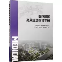 音像医疗建筑高效建造指导手册马明磊,阴光华,马昕煦主编