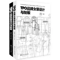 音像TPO品牌设计与制板(套装共2册)刘瑞璞//常卫民
