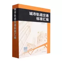 音像城市轨道交通标准汇编中国标准出版社编