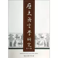 音像历史语言学研究 第六辑语言研究所历史语言学研究编辑部