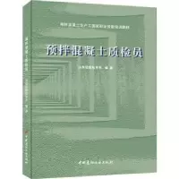 音像预拌混凝土质检员山东硅酸盐学会编著