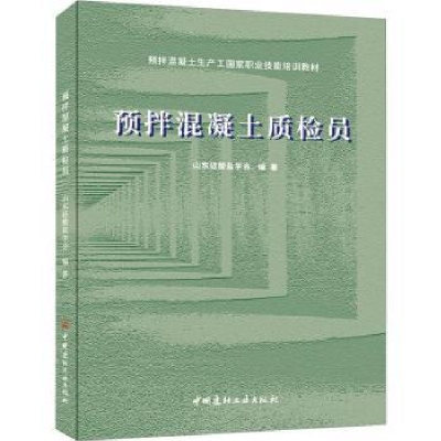音像预拌混凝土质检员山东硅酸盐学会编著
