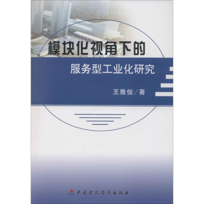 音像模块化视角下的服务型工业化研究王雅俊 著