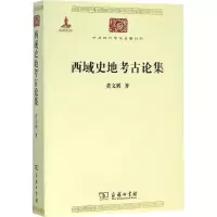 音像西域史地考古集黄弼 著;黄烈 编