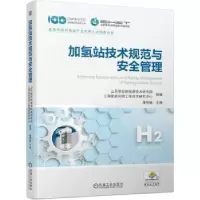 音像加氢站技术规范与安全管理潘相敏主编