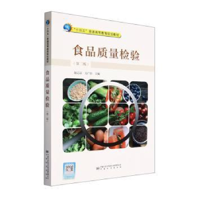 音像食品质量检验赵志磊,吴广臣主编