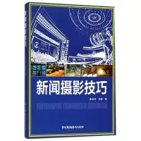 音像新闻摄影技巧路长伟//胡蕊
