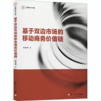 音像基于双边市场的移动商务价值链罗春香