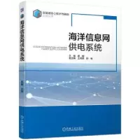 音像海洋信息网供电系统魏巍主编