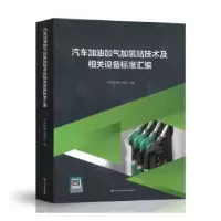 音像汽车加油加气加氢站技术及相关设备标准汇编中国标准出版社编