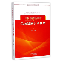 音像中国经济新常态与全面建成小康社会编者:张占斌