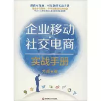 音像企业移动社交电商实战手册方雨 著