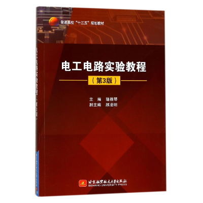 音像电工电路实验教程(第3版普通高校十三五规划教材)编者:骆雅琴