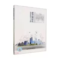 音像新型城镇化标准化研究与实践侯月丽等编著