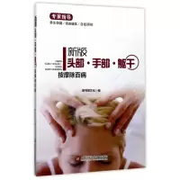 音像新版头部手部躯干按摩除百病编者:膳书堂文化