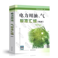 音像电力用油气标准汇编(第5版)中国标准出版社编