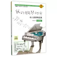 音像我的钢琴时光(动人旋律精选集简谱版)编者:孙晓烨