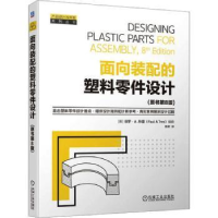 音像面向装配的塑料零件设计(美)保罗·A. 特雷(Paul A. Tres)编著