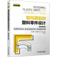 音像面向装配的塑料零件设计(美)保罗·A. 特雷(Paul A. Tres)编著