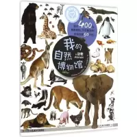 音像我的自然博物馆法国Play Bac出版社 著;苏美童书 译