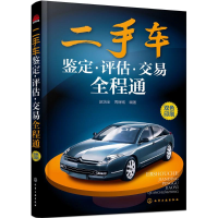 音像二手车鉴定·评估·交易全程通赵培全,周稼铭 编著