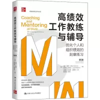 音像高绩效工作教练与辅导 优化个人和组织绩效的刻意练习 第2版