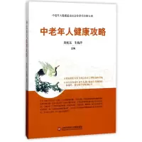 音像中老年人健康攻略编者:熊旭东//朱梅萍