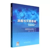 音像消毒与基础1000问李元春,王瑾,张喜维主编