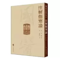 音像注解伤寒论(汉)张机著