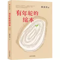 音像有年轮的绘本林真美