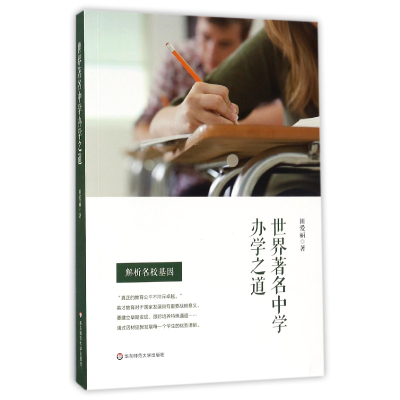 音像世界著名中学办学之道田爱丽