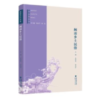 音像闽南乡土民俗石奕龙,余光弘主编