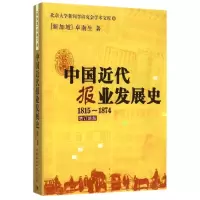 音像中国近代报业发展史1815-1874(新加坡)卓南生