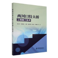 音像两河口特大桥工程施工技术刘玉兴等著